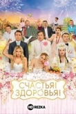 Счастья! Здоровья!