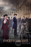 Воскресенский