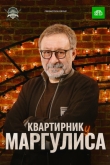 Квартирник у Маргулиса