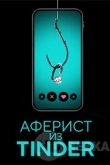 Аферист из Tinder