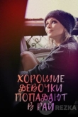 Хорошие девочки попадают в рай
