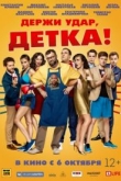Держи удар, детка (2016)