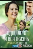 Одно лето и вся жизнь