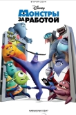 Монстры за работой