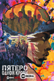 Пятеро одной крови