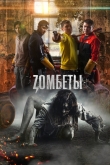 Зомбеты