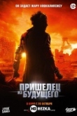 Пришелец из будущего