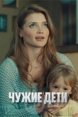 Чужие дети