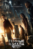 Темные начала