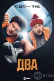 Два