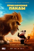 Приключения панды