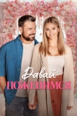 Давай поженимся