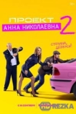 Проект «Анна Николаевна»