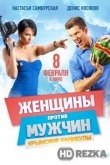 Женщины против мужчин: Крымские каникулы