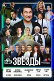 Звёзды