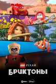 Лего Пиксар: Бриктоны