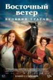 Восточный ветер. Великий ураган