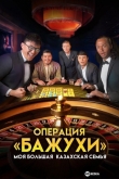 Моя большая казахская семья: Операция Бажухи