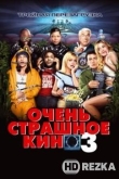Очень страшное кино 3