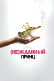 (Не)жданный принц