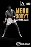 Меня зовут Мохаммед Али