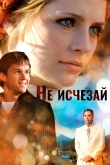 Не исчезай