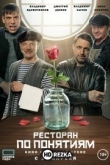 Ресторан по понятиям. Фильм