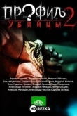 Профиль убийцы 2