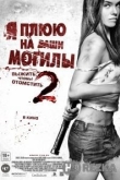 Я плюю на ваши могилы 2