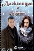 Александра и Алеша