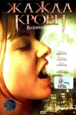 Жажда крови