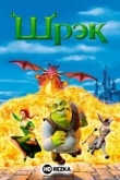 Шрэк