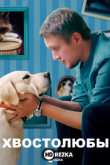 Хвостолюбы