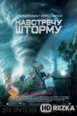 Навстречу шторму