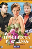 Принцесса и нищенка