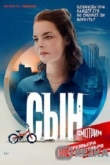Сын