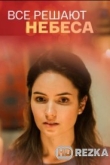 Всё решают небеса