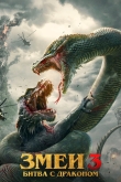 Змеи 3: Битва с драконом