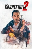 Коллекторы 2