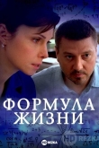 Формула жизни