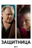 Защитница / Крепкий