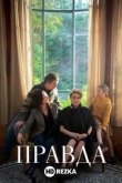 Правда