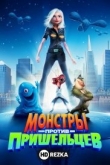 Монстры против пришельцев