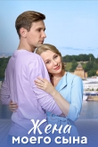 Жена моего сына