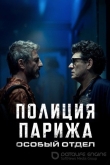 Полиция Парижа. Особый отдел