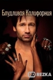 Блудливая Калифорния