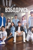 Взбодрись