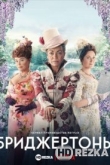 Бриджертоны