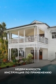Недвижимость: Инструкция по применению