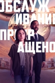 Обслуживание прекращено